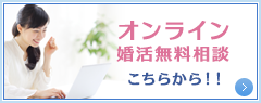 オンライン婚活無料相談