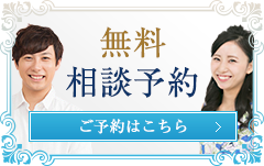 無料相談予約(男性はこちら)