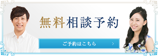 無料相談予約(男性はこちら)