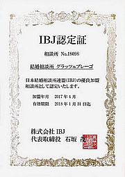 IBJ認定証