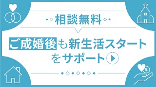 ご成婚後も新生活をサポート